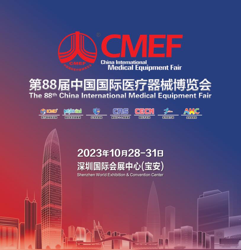 展会邀请|瑞博医疗诚邀您相约CMEF